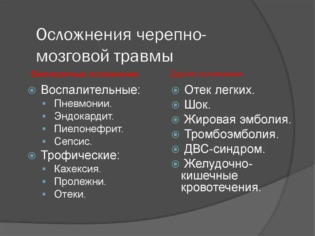 Осложнения после травмы. Осложнения черепно-мозговой травмы. Осложнения ЧМТ. Мозговые осложнения черепно-мозговой травмы. Осложнения ЧМТ ранние и поздние.