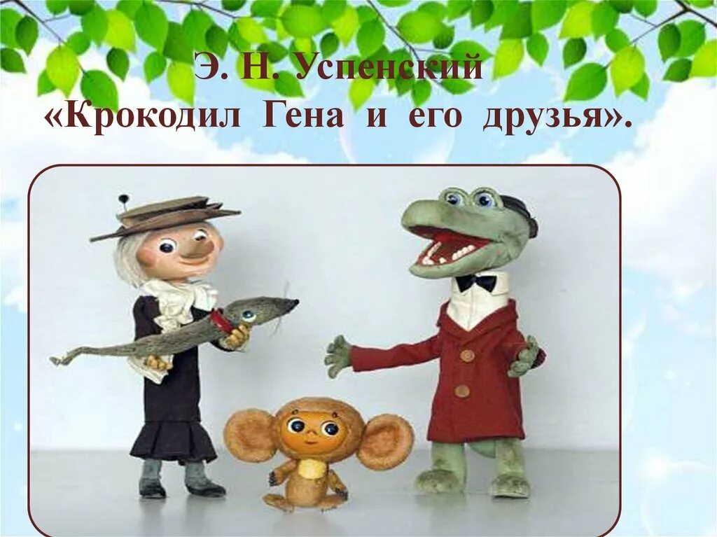 Произведение успенского крокодил гена. Успенский э.н. "крокодил Гена и его друзья". Успенский крокодил Гена и его друзья картинки. Успенский крокодил Гена и его друзья книга.