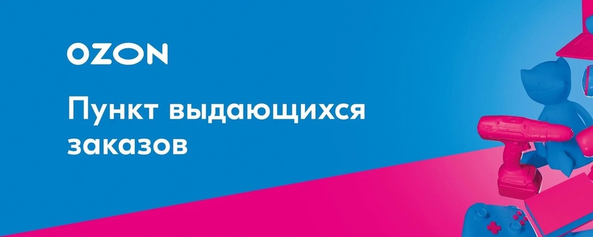 Озон пункт выдающихся заказов. Новый пункт выдачи Озон. OZON реклама. Реклама пункта выдачи Озон.