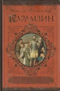 Карамзин повести