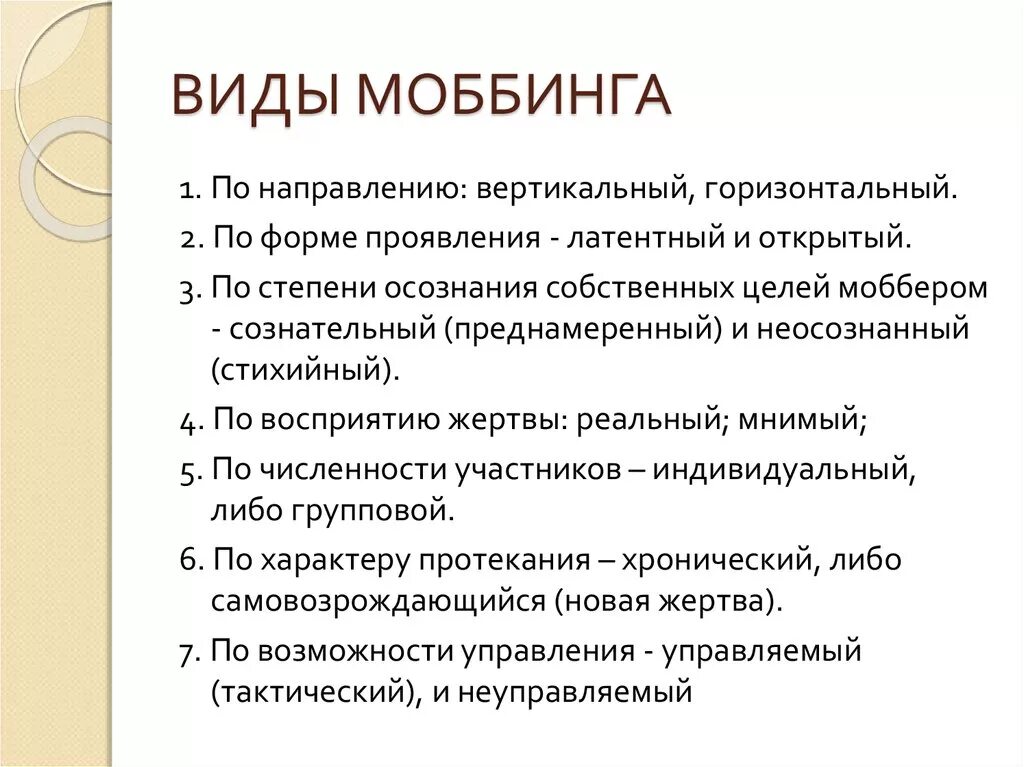 Количество стадий развития моббинга. Типы моббинга. профилактика моббинга в организации. горизонтальный моббинг. моббинг признаки.