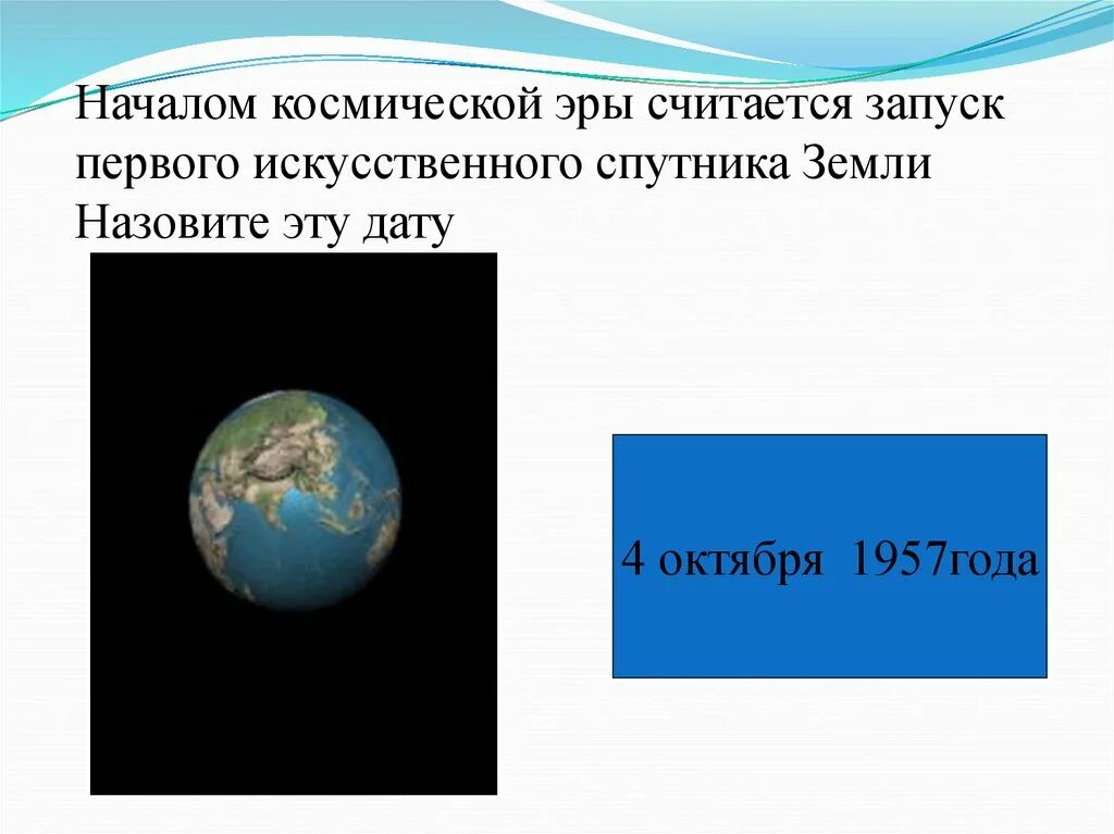 4 октября начало космической эры. Начало космической эры Вселенной. Сообщение о начале космической эры. Сообщение по теме начало космической эры. Начало космической эры картинки.