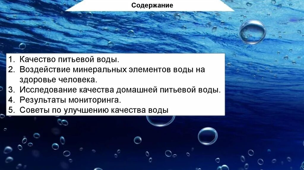 Рекомендации по улучшению качества питьевой воды. Рекомендации по улучшению качества воды. Меры улучшения качества воды. Советы по улучшению качества домашней воды. Содержание элементов в воде