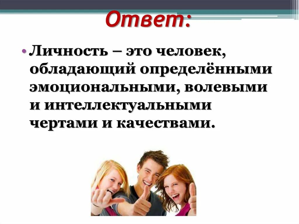 Личностью ответ