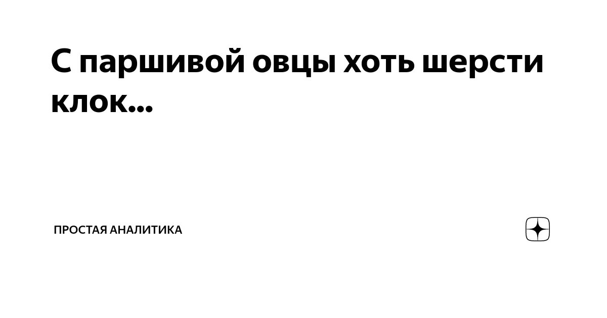 С паршивой овцы хоть шерсти клок пословица. С овцы хоть шерсти клок. С паршивой овцы хоть. С овцы хоть шерсти клок. С овцы хоть шерсти клок.