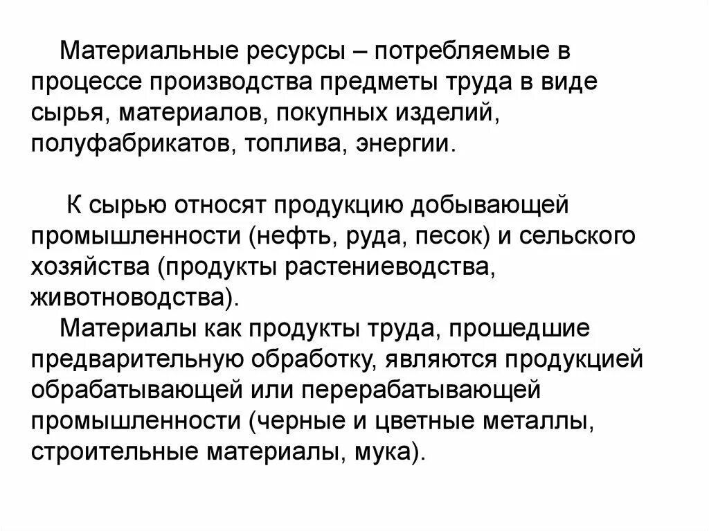 Ресурсы материального производства. Что относят к материальным ресурсам. Материальные ресурсы сырье. К покупным материальным ресурсам относится.