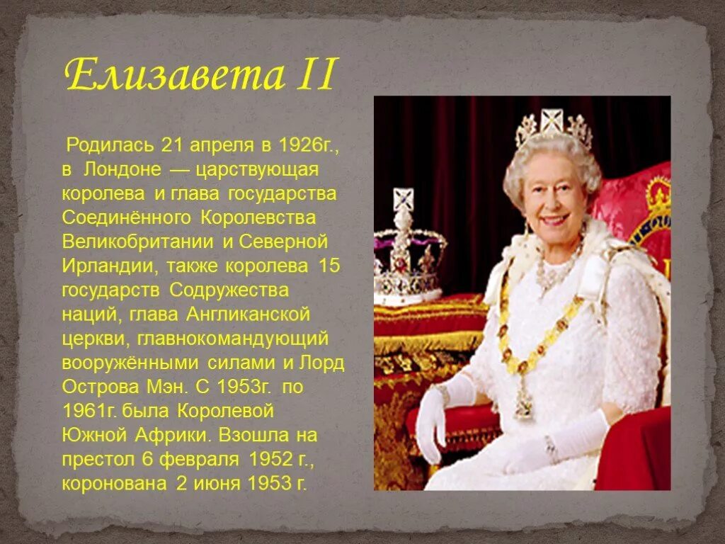 Главой государства является королева