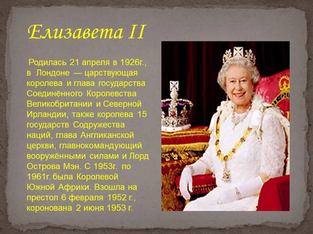 Кто является главой государства великобритании. Рассказ о королевской семье Елизаветы 2. Рассказ о Елизавете 2. Доклад про Елизавету вторую. Доклад про Елизавету 2.