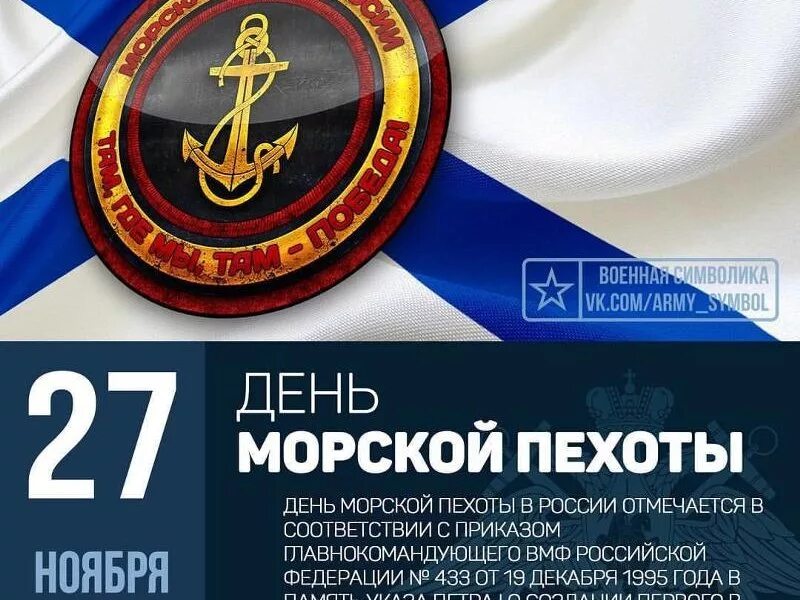 27 ноября 2021. День морской пехоты. 27 Ноября день морской пехоты. 27 Ноября праздник морской пехоты. Открытки с днём морской пехоты.