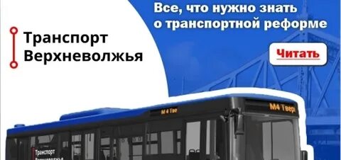 Сайт транспорта верхневолжья тверь