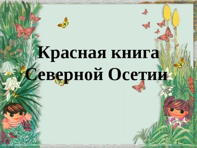 Красная книга северной осетии. Красная книга осетии животные. Красная книга осетии. Животные северной осетии занесенные в красную. Животные из красной книги северной осетии.