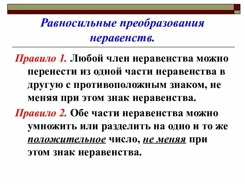 Равносильные неравенства. Равносильные преобразования. Правило неравенства. Преобразование неравенств.