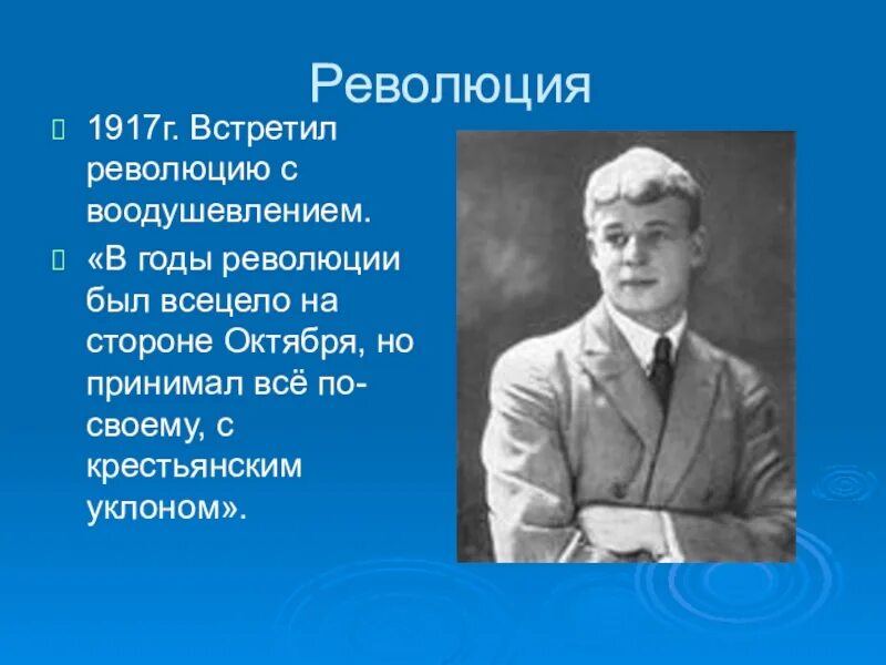 В годы революции был всецело на стороне октября. Революция 1917 года Есенин. Есенин на службе.