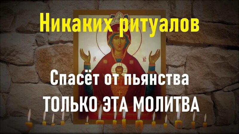 Заговор от пьянки и запоя читать. Молитва от пьянства сильная. молитва от пьянства сына. молитва неупиваемая чаша от пьянства. сильная молитва от запоя сына.
