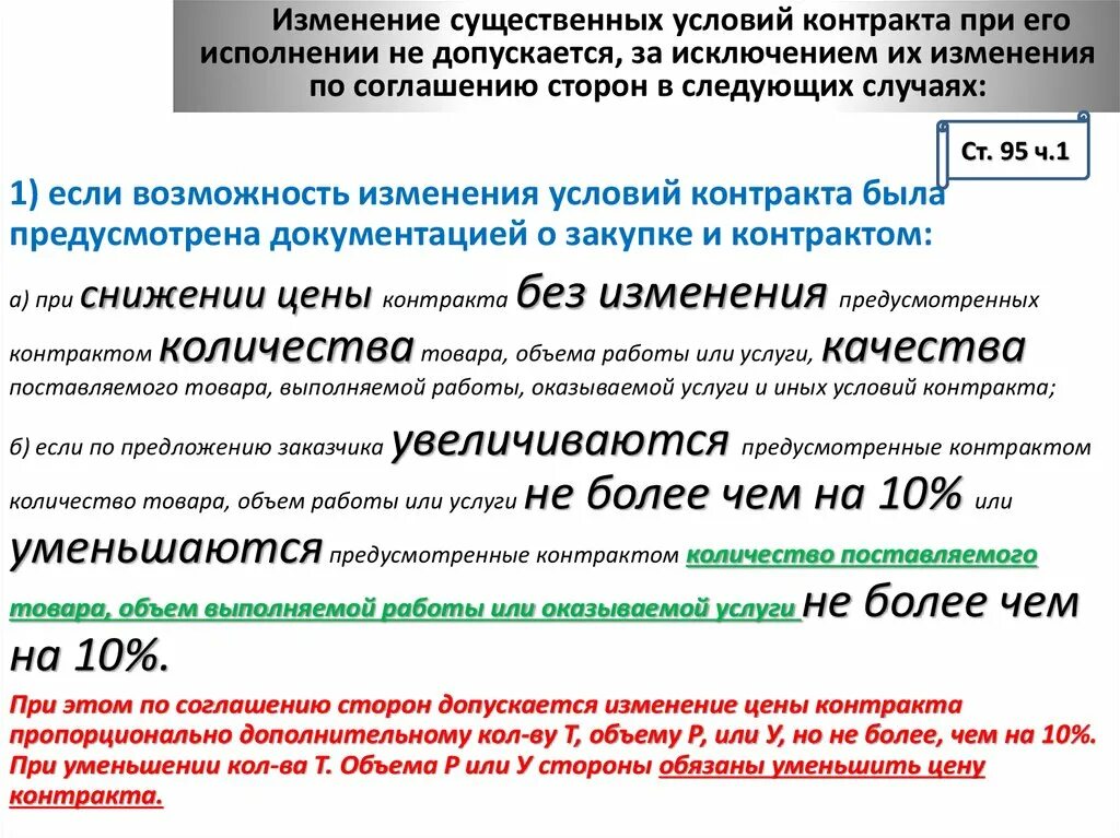 Изменение условий договора. Существенные условия контракта. Изменение цены контракта. Изменение существенных условий договора. Изменение условий контракта допускается в случаях