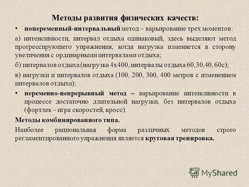 Какой метод развития физических качеств. Метод развития физических качеств. способы и методы развития физических качеств. методы совершенствования физических качеств. методы развивающие физические качества.