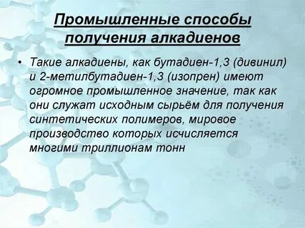 Область применения алкадиенов