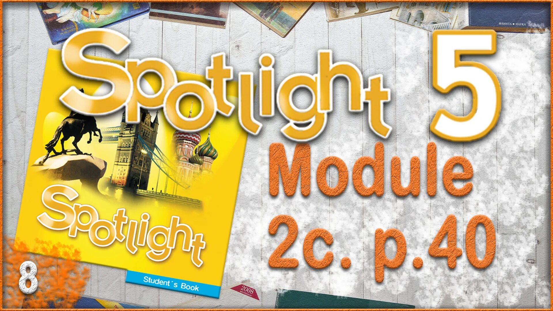 Spotlight 5 аудио. Спотлайт 5 модуль 5. Спотлайт 5 English in use 2. Spotlight 3 Module 8. Спотлайт 8 модуль 5 презентация