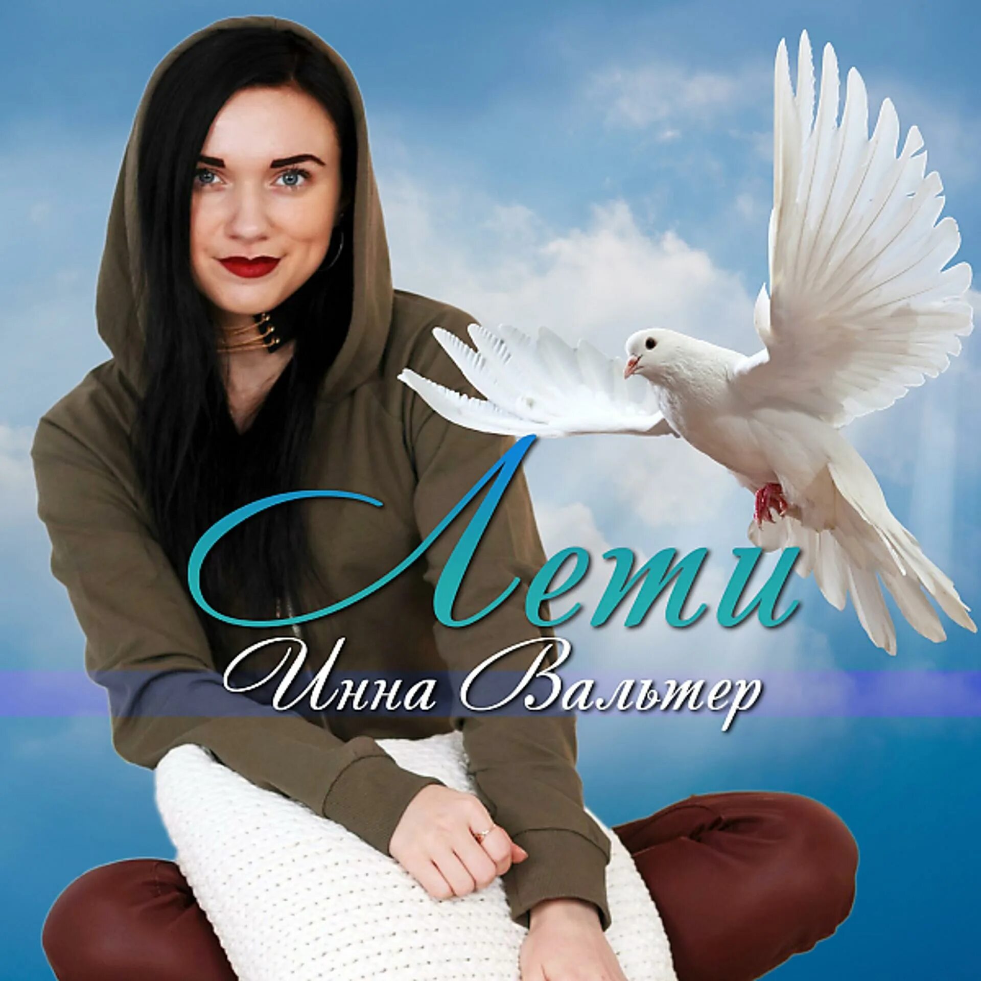 Летали ulukmanapo. Лети летай. Сванки тюнс летели облака. Слушать песню летали. Индейская флейта лео рохас.