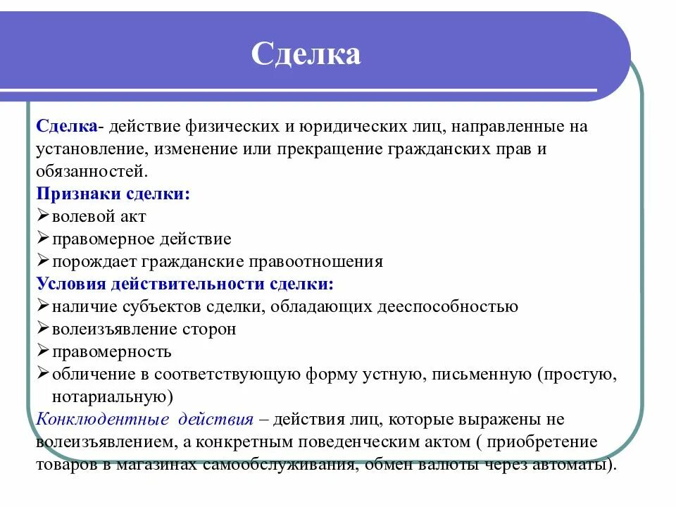 Сделка это в обществознании. Признаки сделки. Формы сделок. Виды сделок Обществознание.