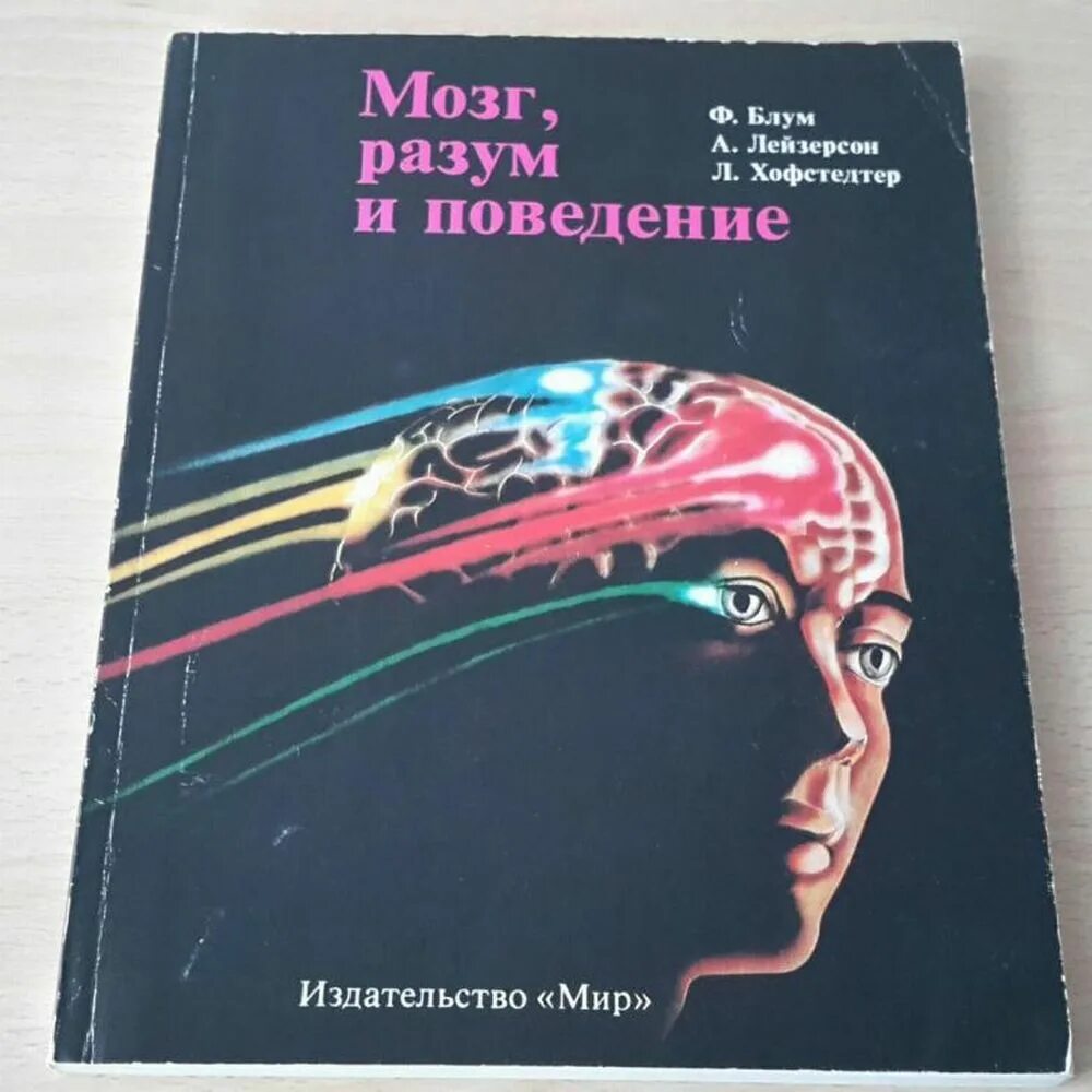 F brain. Ф. Блум, а. Лейзерсон, л. хофстедтер мозг, разум и поведение. Мозг разум и поведение. Книга мозг. Книга разум.