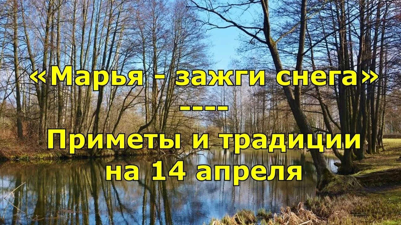 Праздник Марья Зажги снега. 14 Апреля праздники приметы. Марья Зажги снега 14 апреля. 14 Апреля народный календарь.