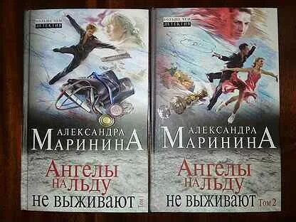 Маринина ангелы на льду том 2