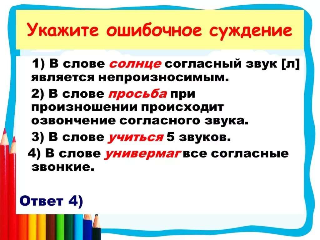 В каком слове происходит озвончение согласного. Озвончение согласных примеры. Укажите ошибочное суждение  в слове просьба. Солнце согласных звука. Согласные звуки в слове солнце.