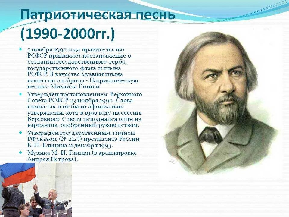 Патриотический гимн россии. «Патриотической песни» Михаила Глинки. Патриотическая песнь Глинки. Патриотические музыкальные произведения. Патриотическая песня Глинки.