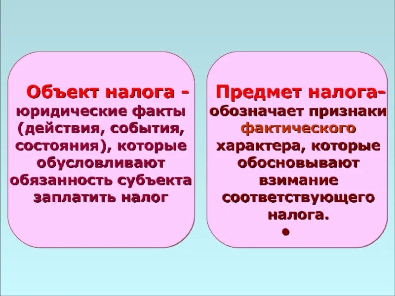 Предмет налогового налога. Предмет налога. предмет налогообложения это. объект и предмет налога. предмет и объект ндфл.