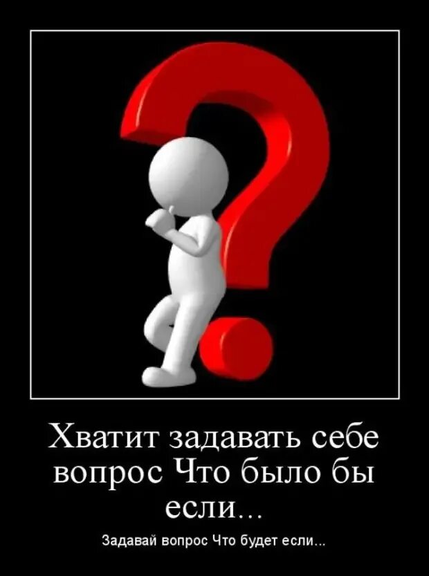 Есть вопросы задавайте абсолютно. Демотиватор вопросы. вопросы со смыслом. вопрос смешная картинка. демотиваторы со смыслом.
