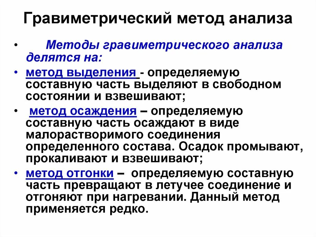 Методы гравиметрического анализа. Метод отгонки в гравиметрическом анализе. Сущность гравиметрического метода анализа. Примеры.. Гравиметрический метод выделения.