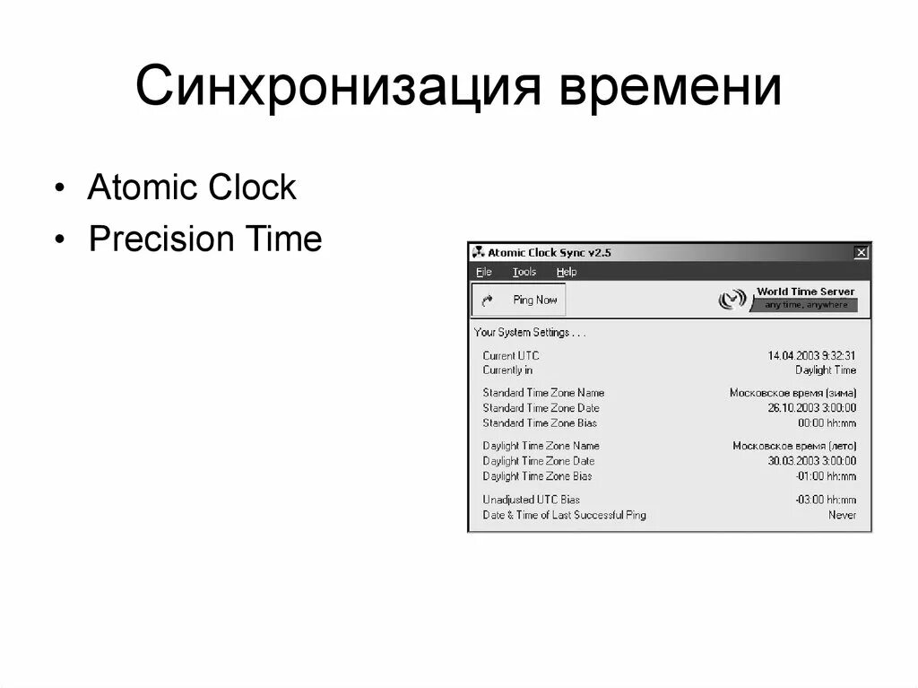 Почему не синхронизируются часы. Синхронизация времени. Синхронизация часов. Синхронизированными с временем.. Синхронизация по времени.