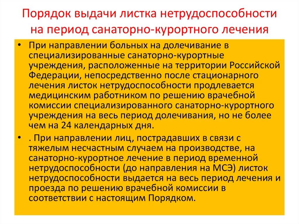 Порядок выдачи больных листов. Порядок предоставления лечения. Перечень санаторно-курортных учреждений для детей. Порядок оказания медпомощи. Порядок предоставления лечения.