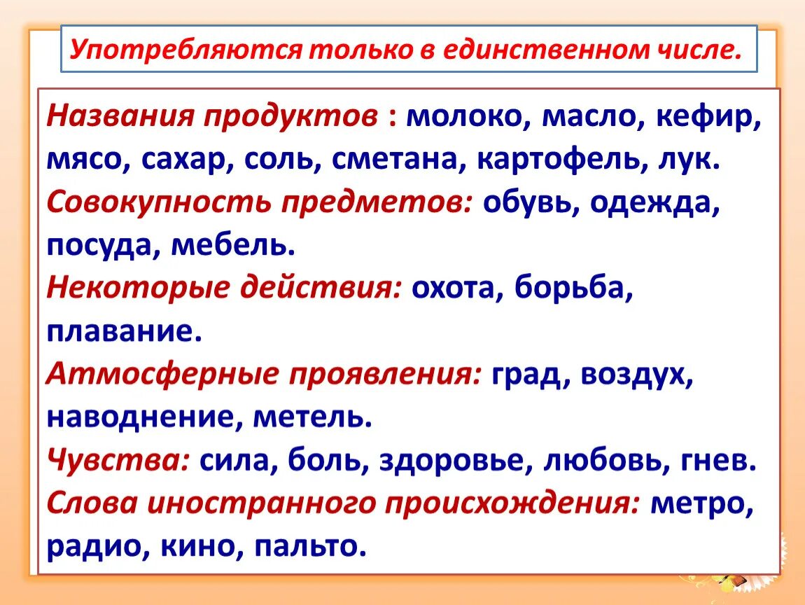 Дружба это единственное или множественное число. Слова только во множественном числе. Слова единственного числа и множественного числа. Слова существительные только во множественном числе. Слова в единственном и множественном числе.