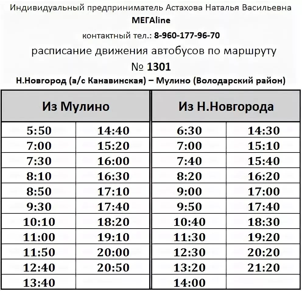 Автобус нижний новгород октябрьский расписание. Мулино Нижний Новгород автобус 1301. Расписание автобуса 1301 Мулино-Нижний Новгород 2021. Маршрутка Мулино Нижний Новгород расписание 1301. Мулино Нижний Новгород автобус 1301 расписание.