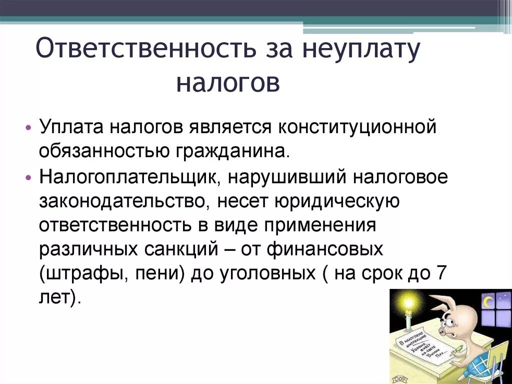 Ответственность за не уплаты налогов. Ответственность за неуплату налогов. Ответственность за неуплату налогов физическим лицом. Какая санкция за неуплату налогов.