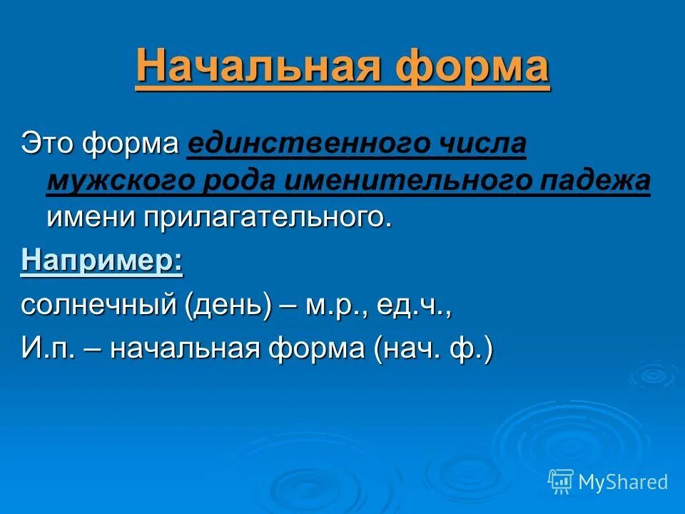Об ином начальная форма. Как определить начальную форму 3 класс. Начальная форма прилагательного. Навальный в форме. Начальная форма имени прилагательного.