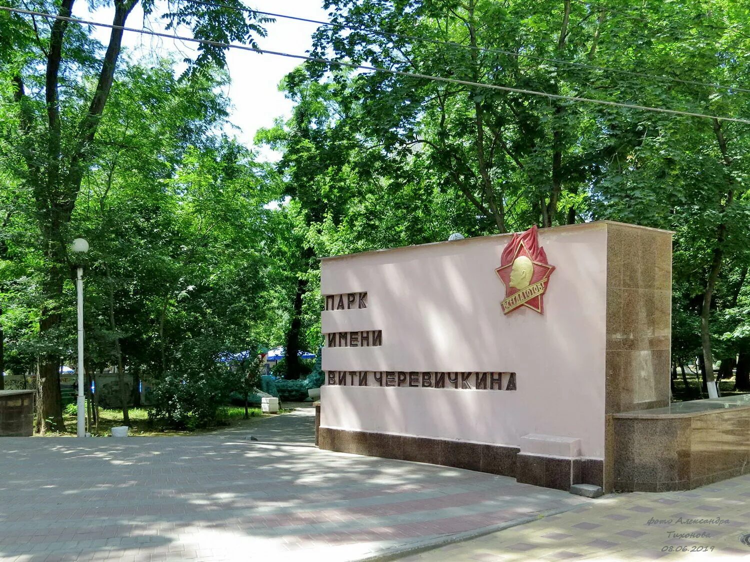 Детский парк имени вити черевичкина. Витя черевичкин парк ростов на дону. Витя черевичкин парк ростов на дону. Парка имени черевичкина. Парка имени черевичкина.