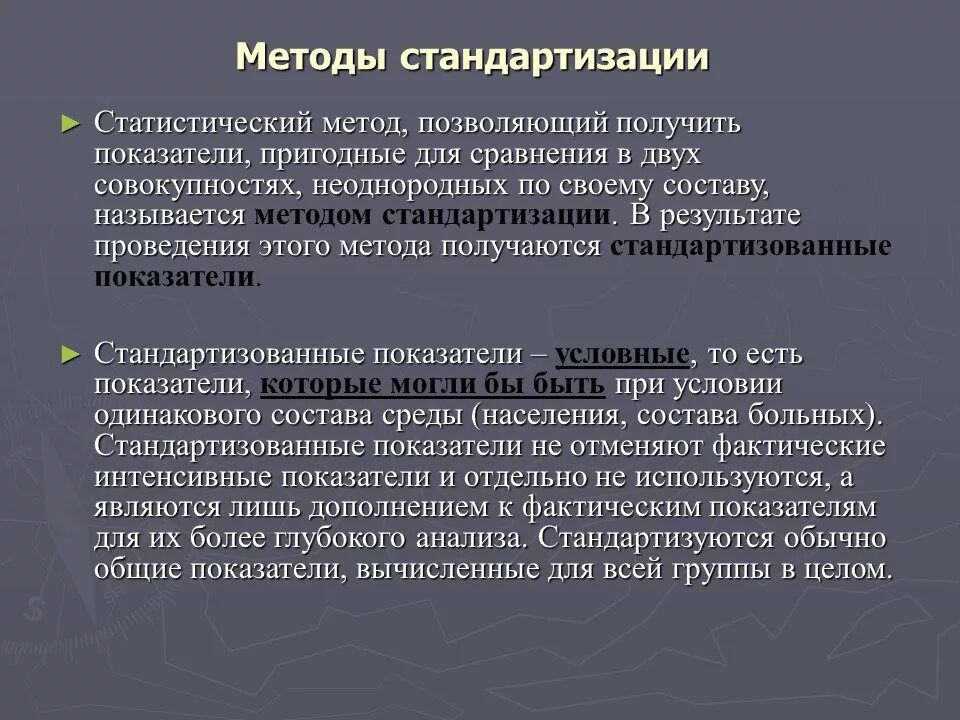 От других методов данный метод. Метод стандартизации в медицинской статистике. Обратный метод стандартизации. Прямой метод стандартизации. Метод стандартизации применяется.