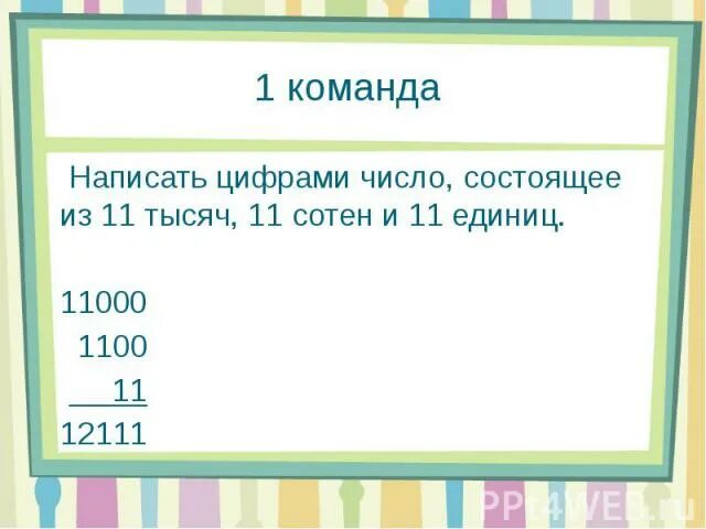 Запишите число 11. Число из 11 тысяч 11 сотен 11 единиц. число из одиннадцати тысяч сотен единиц. запишите число состоящее из суммы 11 тысяч 11 сотен и 11 единиц. число состоящее из 1000 единиц.