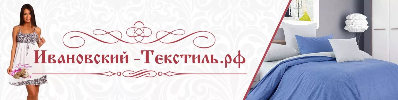 Интернет магазин текстиля россия. Домашний текстиль баннер. Постельное белье баннер. Ивановский текстиль логотип. Ивановский текстиль баннер.