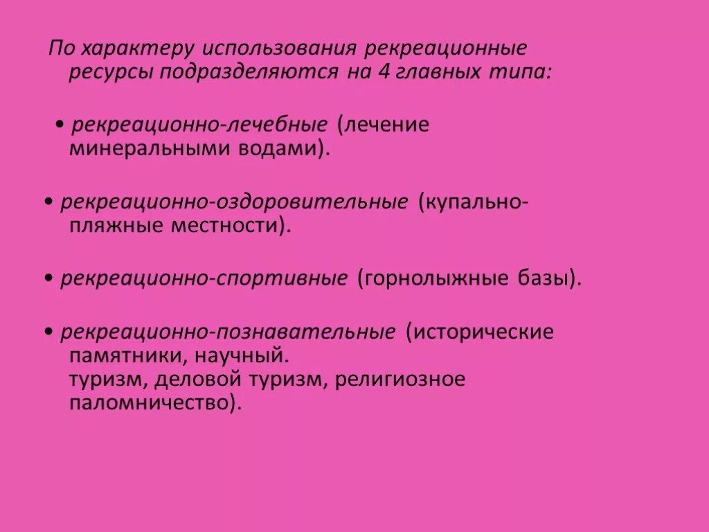 Рекреационное пользование. Рекреационно лечебные территории. Рекреационные ресурсы это в географии. Рекреационно лечебные ресурсы. Рекреационно лечебные, рекреационно.