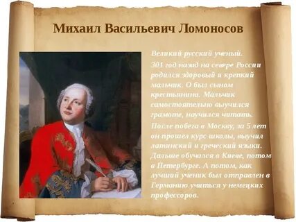 Рассказ про михаила васильевича ломоносова