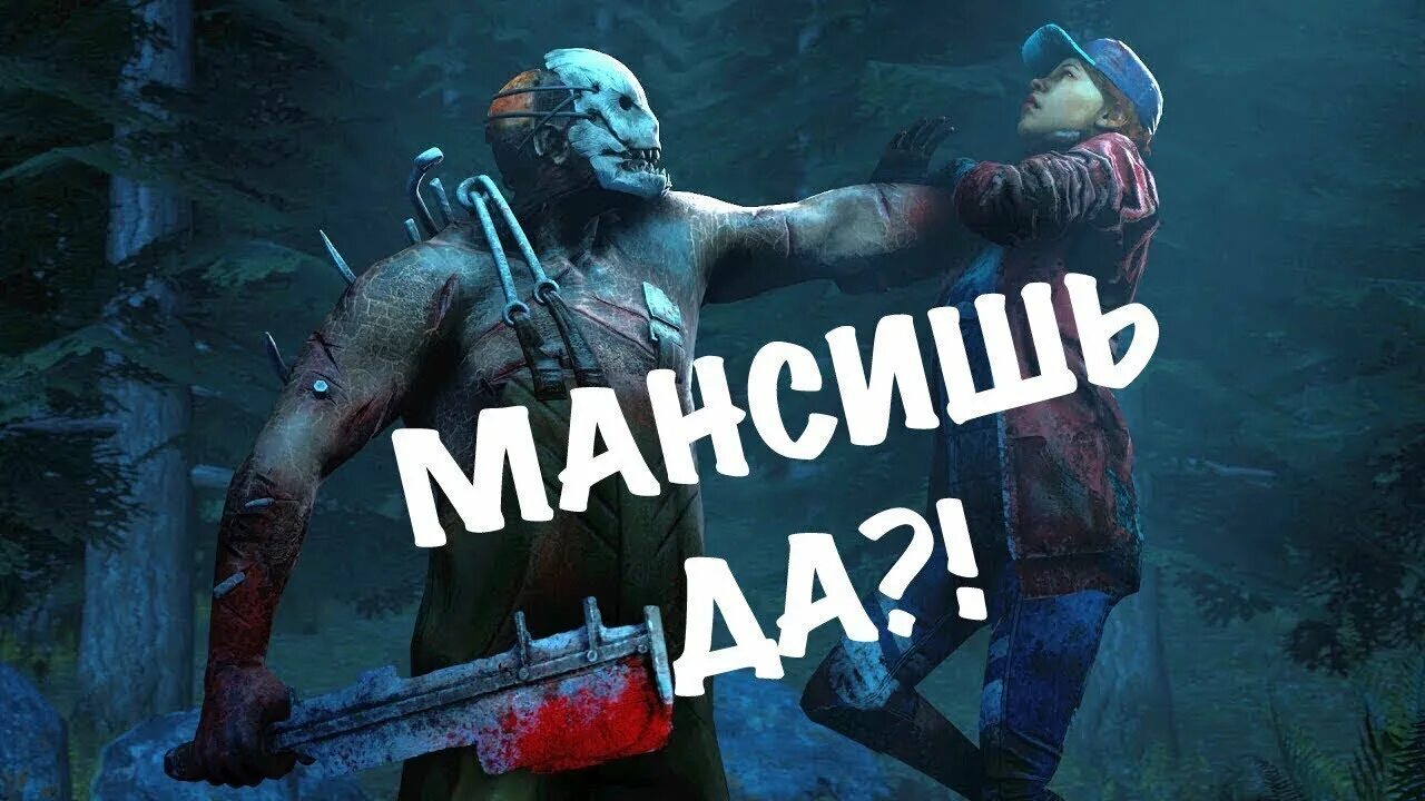 Мансы дбд. Мансы дбд