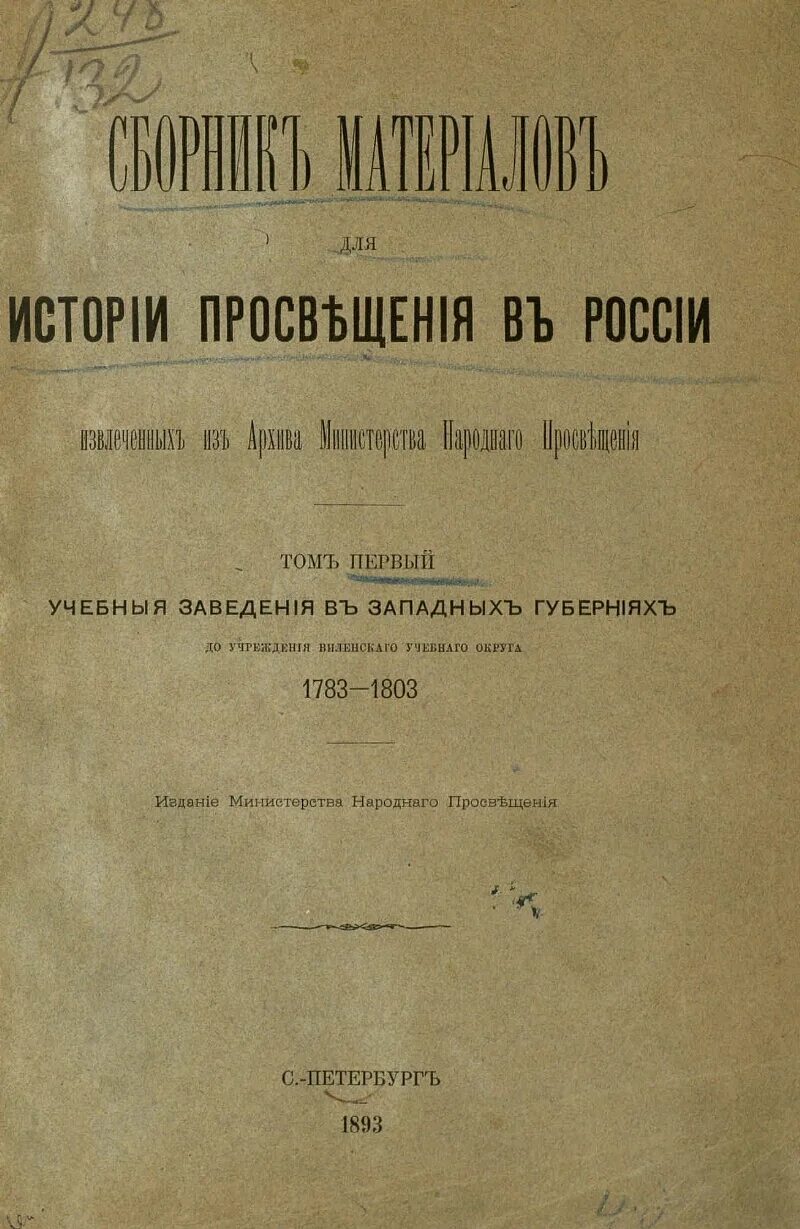 Сборник статей просвещение. Судебные уставы 1864. Предварительные правила народного Просвещения. Предварительные правила народного Просвещения 1803. Кто Автор Высочайше утвержденный устав о цензуре.