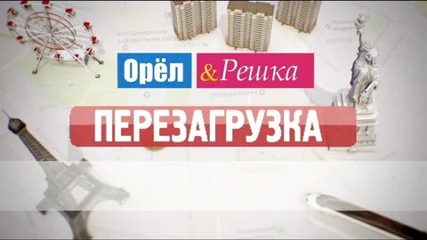 Орел перезагрузка