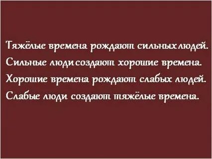 Пока не придут тяжёлые времена, ничего не поменяется.