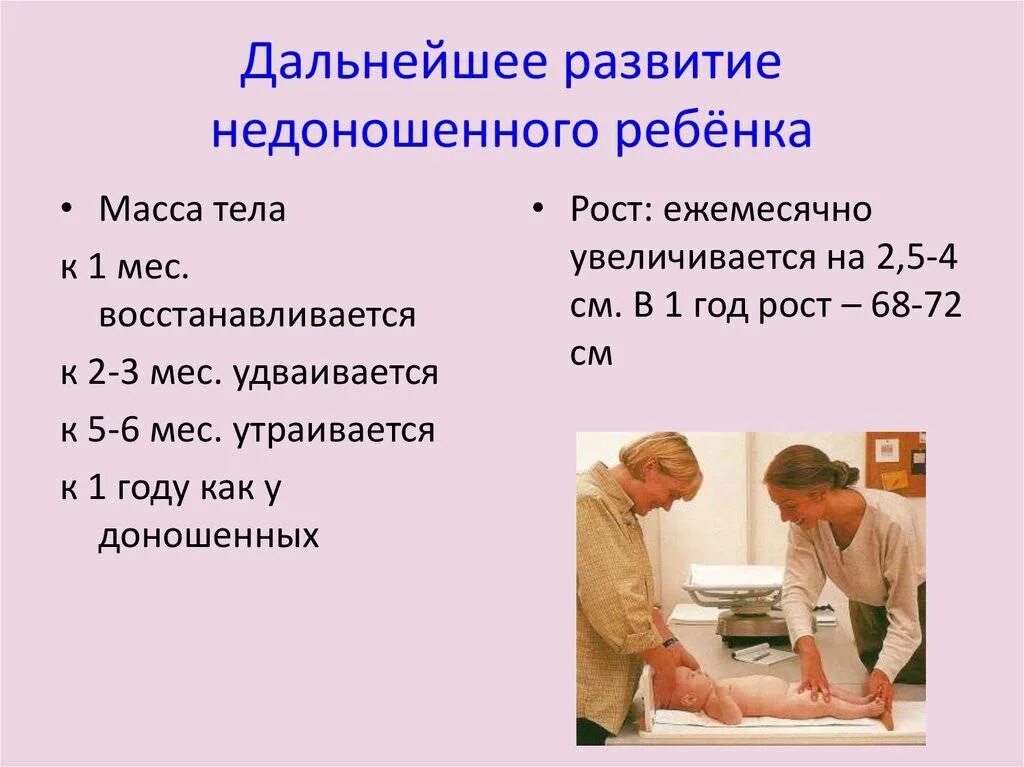 Второй этап выхаживания. Недоношенный ребенок до года. Недоношенный ребёнок развитие по месяцам. Нормы развития недоношенных детей. Дальнейшее развитие недоношенного ребенка.