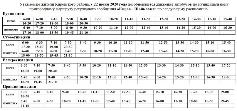 Расписание движения автобусов калуга. Киров Шайковка расписание маршруток 2021. Расписание маршруток Киров Шайковка. Расписание маршруток Киров Шайковка Калужская. Киров Шайковка расписание.